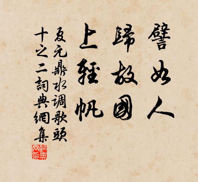 夏元鼎譬如人，归故国，上轻帆书法作品欣赏