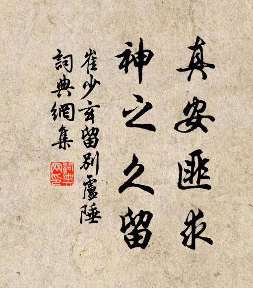 崔少玄真安匪求，神之久留书法作品欣赏