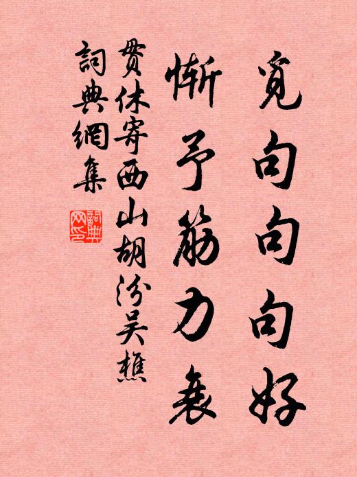 贯休觅句句句好，惭予筋力衰书法作品欣赏
