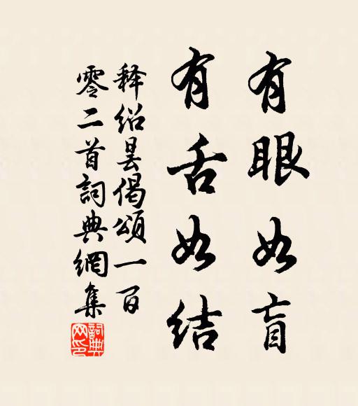释绍昙有眼如盲，有舌如结书法作品欣赏