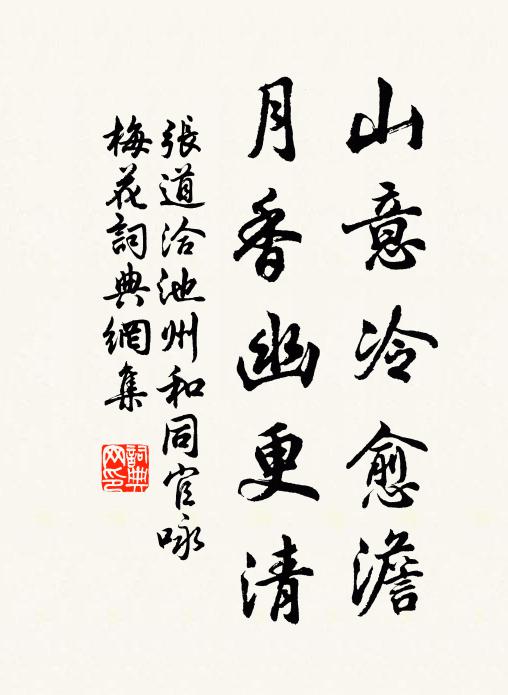 张道洽山意冷愈澹，月香幽更清书法作品欣赏