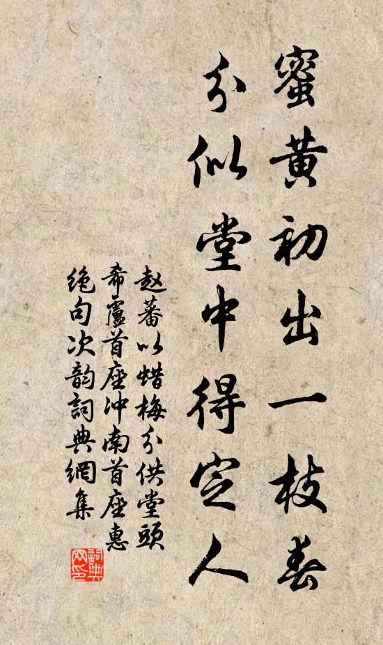 赵蕃蜜黄初出一枝春，分似堂中得定人书法作品欣赏