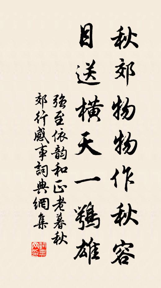 强至秋郊物物作秋容，目送横天一鹗雄书法作品欣赏