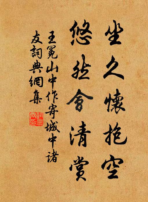 王冕坐久怀抱空，悠然会清赏书法作品欣赏