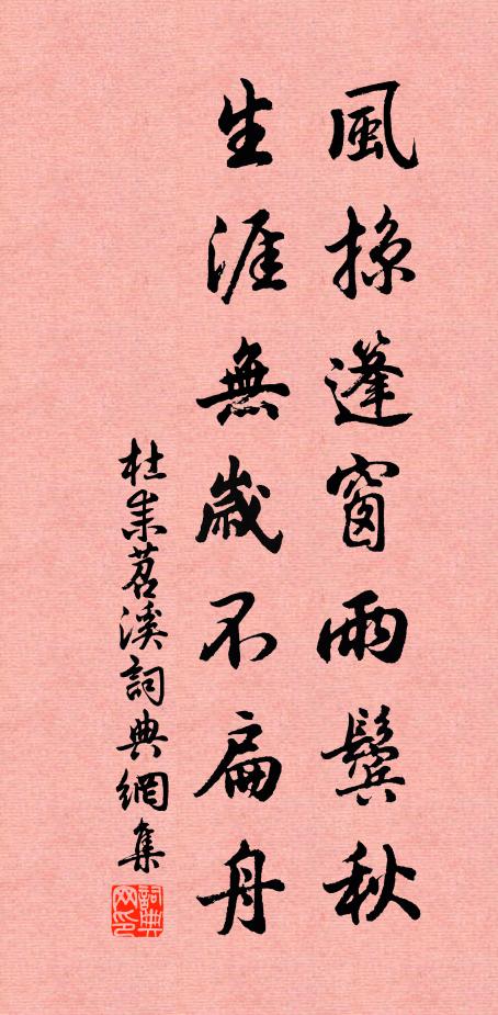 杜耒风掠篷窗雨鬓秋，生涯无岁不扁舟书法作品欣赏