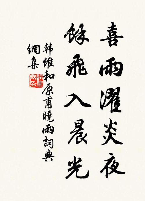 韩维喜雨濯炎夜，馀飞入晨光书法作品欣赏