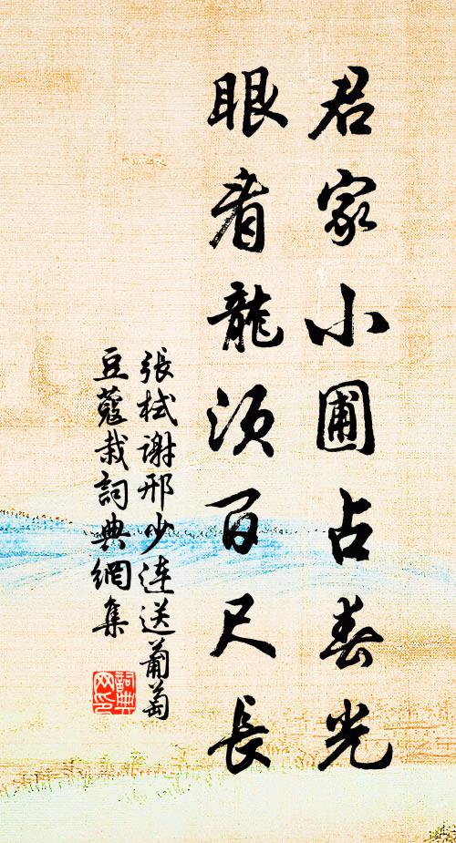 张栻君家小圃占春光，眼看龙须百尺长书法作品欣赏