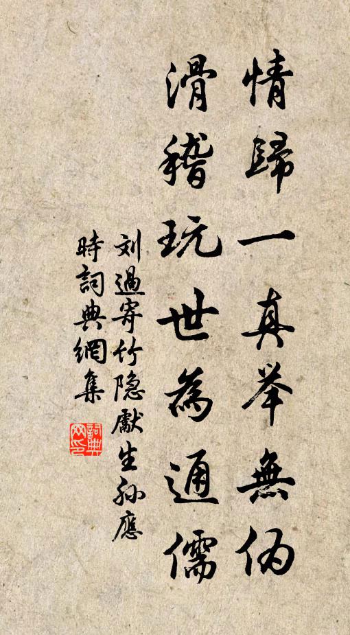 刘过情归一真举无伪，滑稽玩世为通儒书法作品欣赏