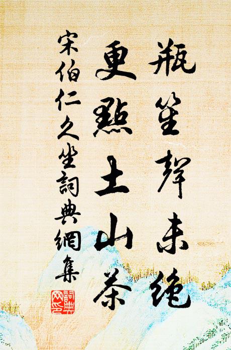 宋伯仁瓶笙声未绝，更点土山茶书法作品欣赏
