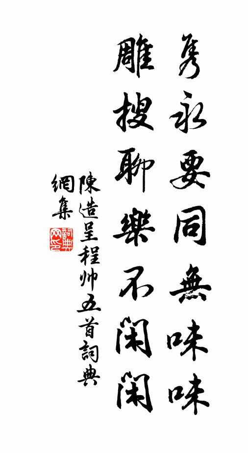 陈造隽永要同无味味，雕搜聊乐不闲闲书法作品欣赏