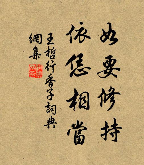 王哲如要修持，依恁相当书法作品欣赏