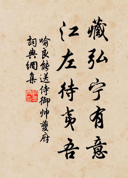 喻良能藏弘宁有意，江左待夷吾书法作品欣赏