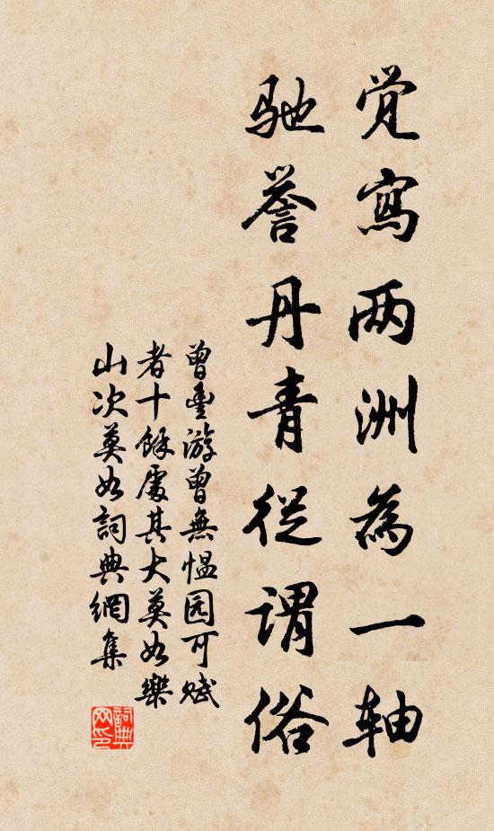 曾丰觉写两洲为一轴,驰誉丹青从谓俗书法作品欣赏