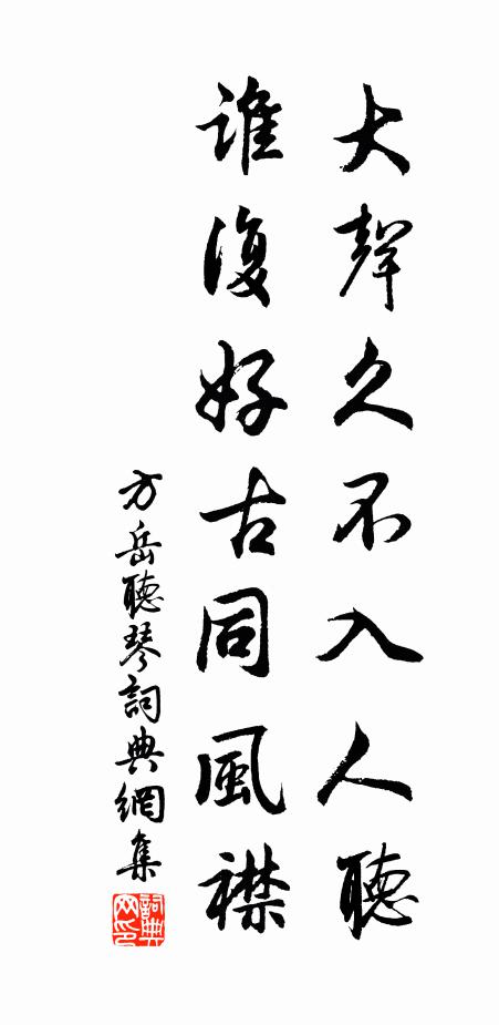 方岳大声久不入人听，谁复好古同风襟书法作品欣赏