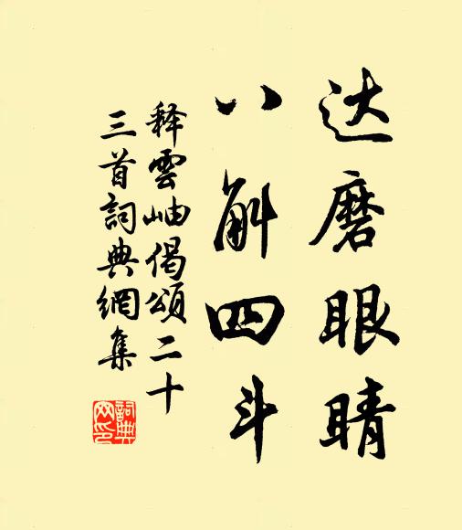 释云岫达磨眼睛，八斛四斗书法作品欣赏