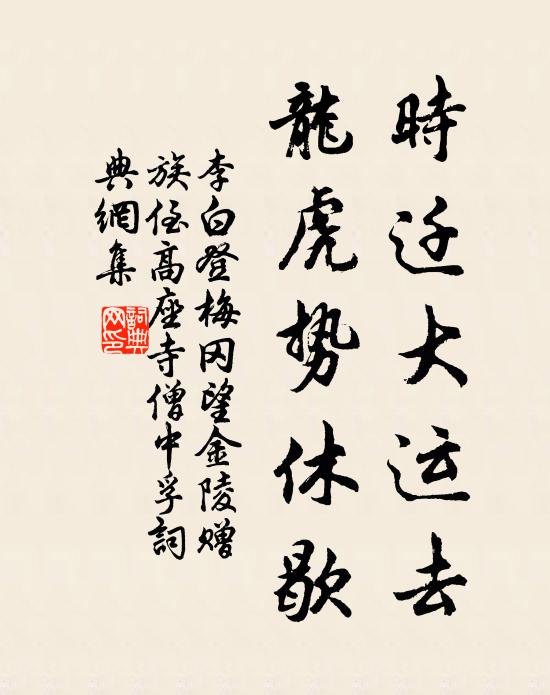 李白时迁大运去，龙虎势休歇书法作品欣赏