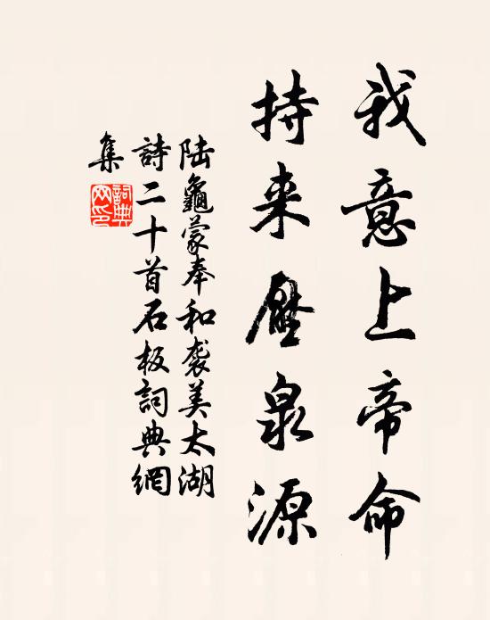 陆龟蒙我意上帝命，持来压泉源书法作品欣赏