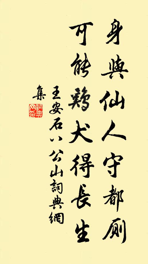 王安石身与仙人守都厕，可能鸡犬得长生书法作品欣赏