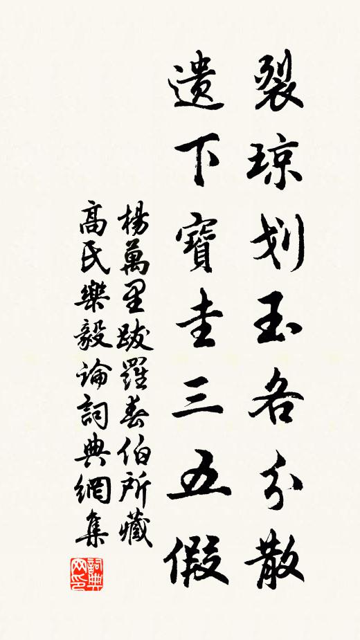 杨万里裂琼划玉各分散，遗下宝圭三五假书法作品欣赏