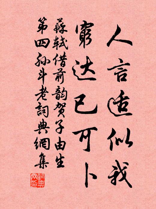 苏轼人言适似我，穷达已可卜书法作品欣赏