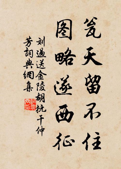 刘过瓮天留不住，图略遂西征书法作品欣赏