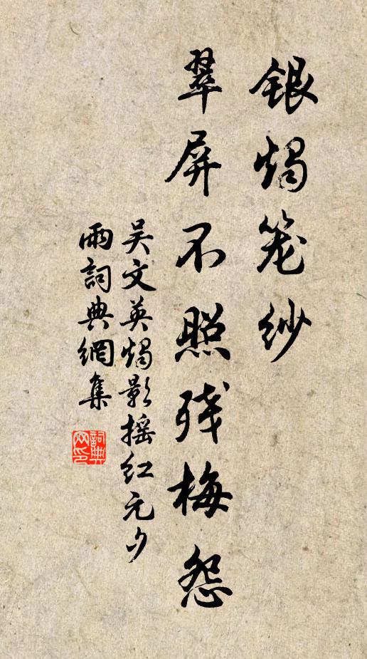 吴文英银烛笼纱，翠屏不照残梅怨书法作品欣赏