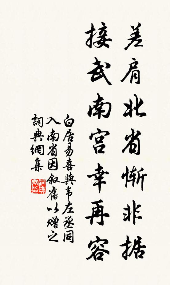 白居易差肩北省惭非据，接武南宫幸再容书法作品欣赏