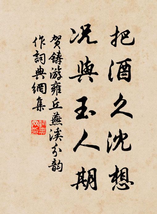 贺铸把酒久沈想，况与玉人期书法作品欣赏