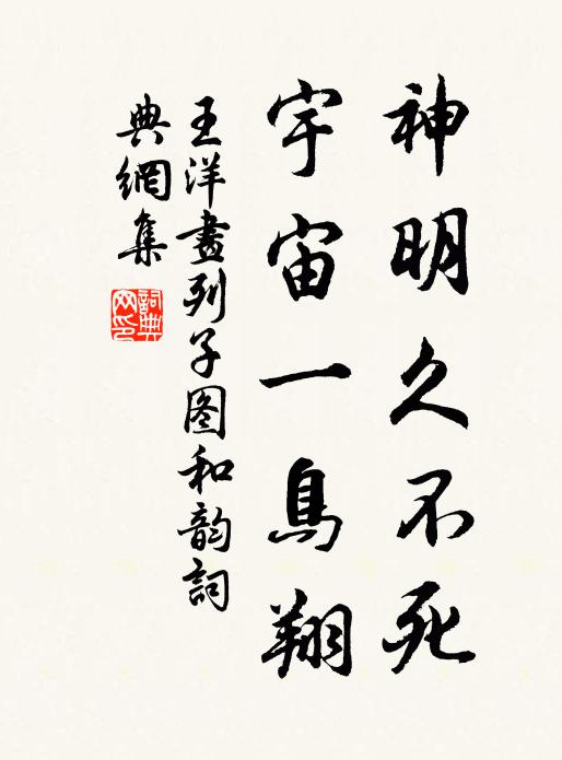 王洋神明久不死，宇宙一鸟翔书法作品欣赏