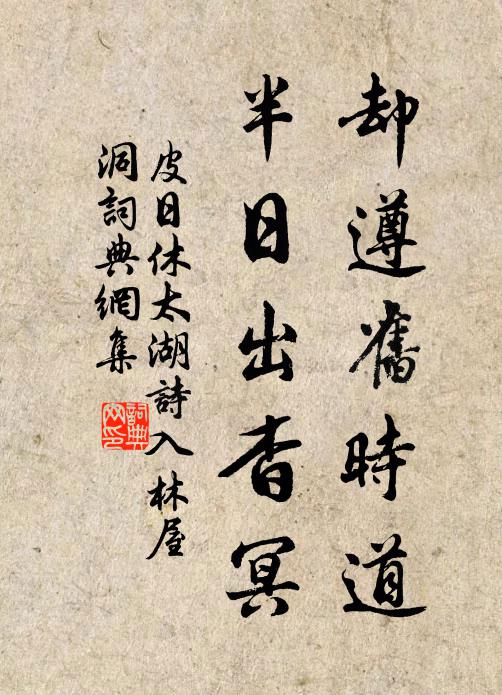 皮日休却遵旧时道,半日出杳冥书法作品欣赏