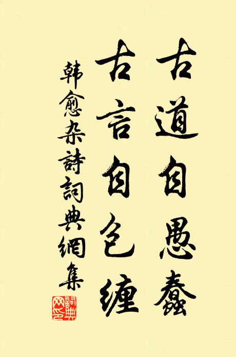 韩愈古道自愚蠢，古言自包缠书法作品欣赏
