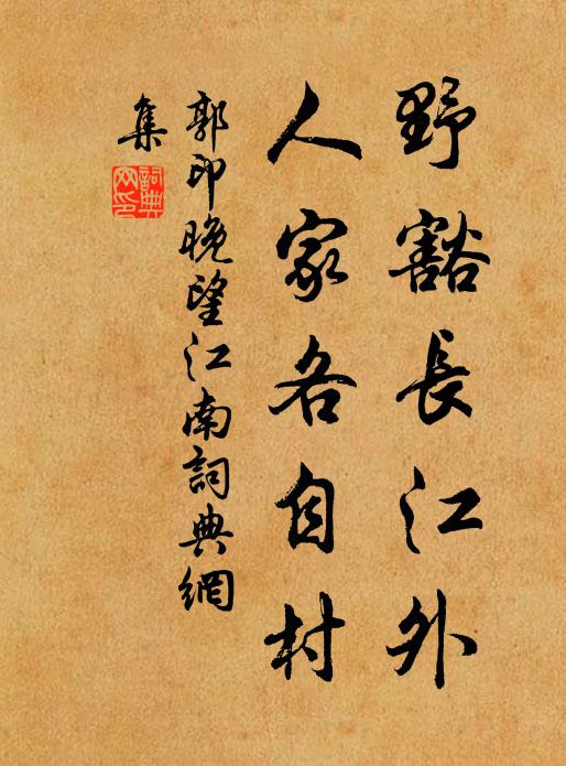 郭印野豁长江外，人家各自村书法作品欣赏