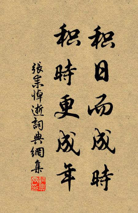 张耒积日而成时，积时更成年书法作品欣赏
