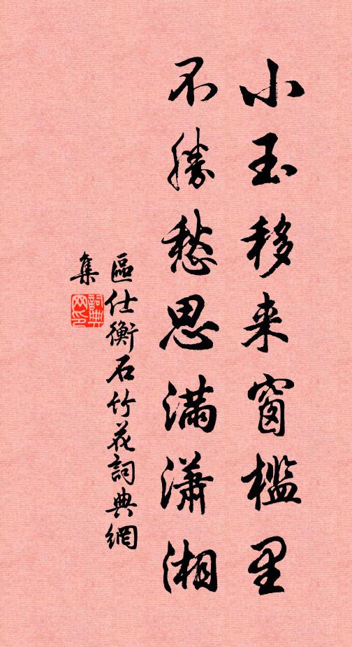 区仕衡小玉移来窗槛里，不胜愁思满潇湘书法作品欣赏