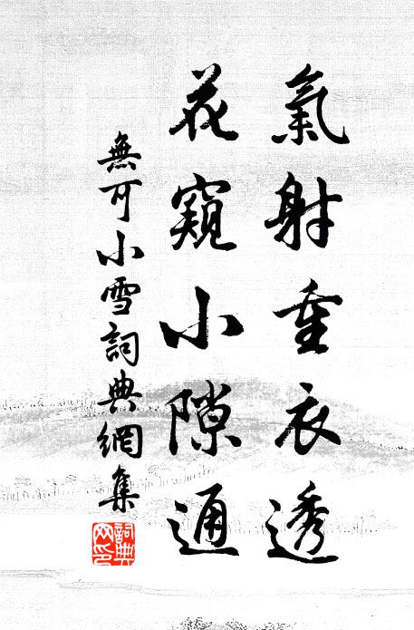 无可气射重衣透，花窥小隙通书法作品欣赏