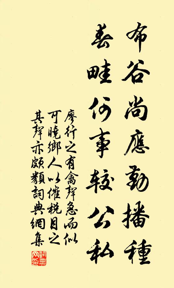 廖行之布谷尚应勤播种，春畦何事较公私书法作品欣赏