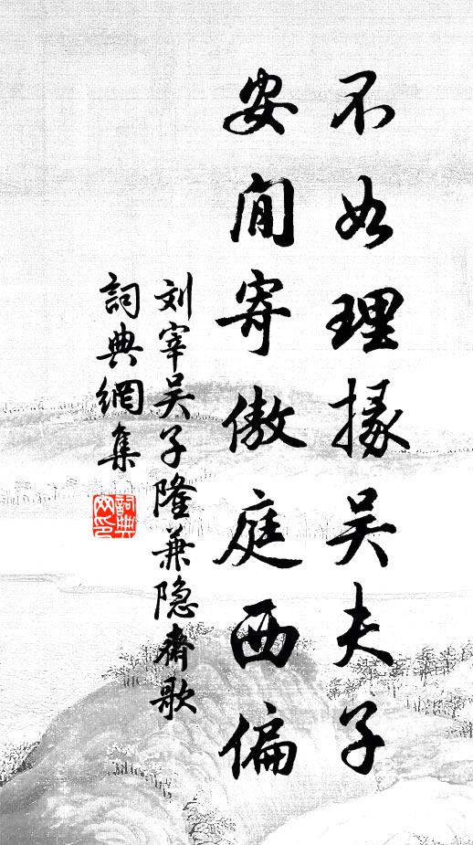 刘宰不如理掾吴夫子，安閒寄傲庭西偏书法作品欣赏