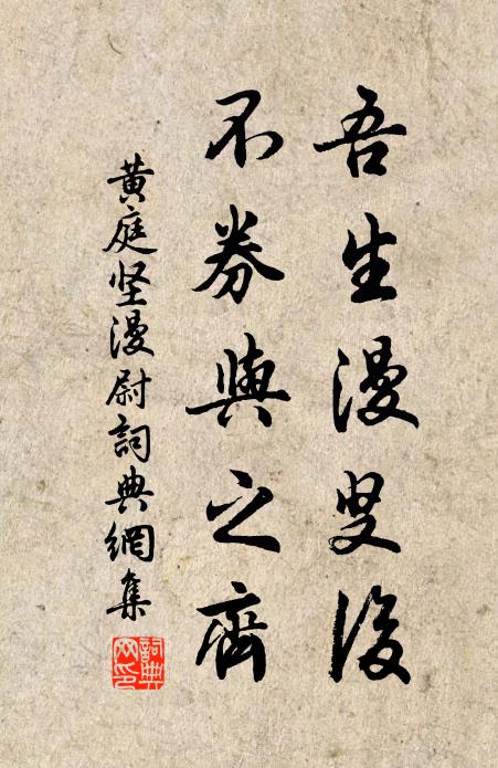 黄庭坚吾生漫叟后，不券与之齐书法作品欣赏