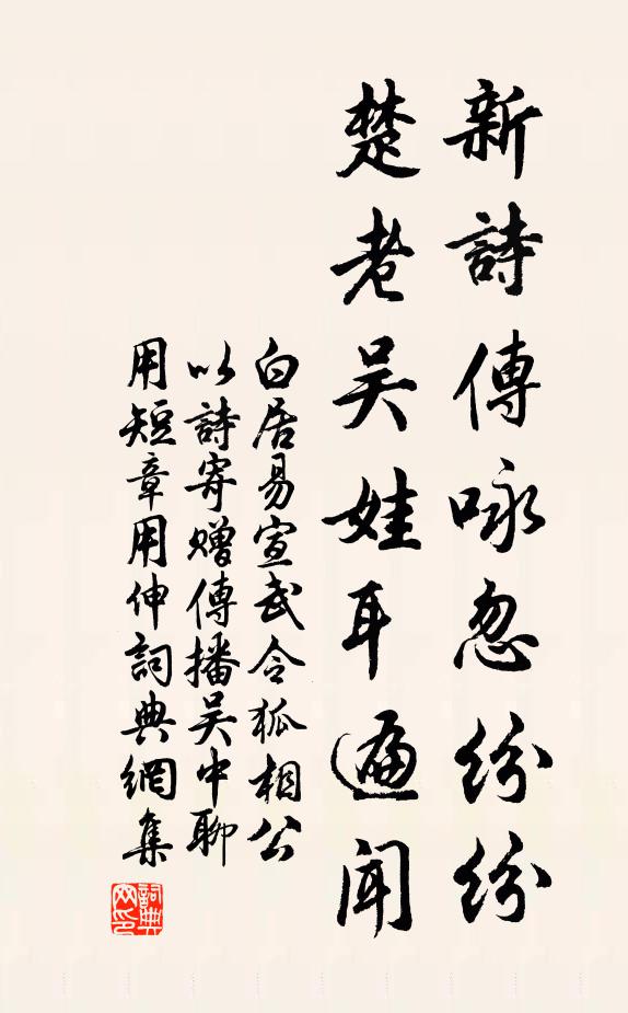 白居易新诗传咏忽纷纷，楚老吴娃耳遍闻书法作品欣赏