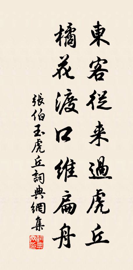张伯玉东客从来过虎丘，橘花渡口维扁舟书法作品欣赏