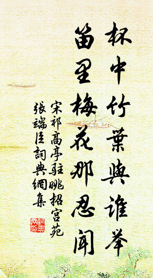 宋祁杯中竹叶与谁举，笛里梅花那忍闻书法作品欣赏