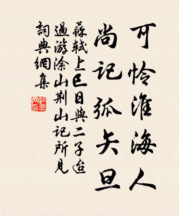 苏轼可怜淮海人，尚记弧矢旦书法作品欣赏