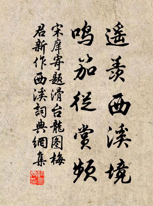 宋庠遥羡西溪境，鸣笳从赏频书法作品欣赏
