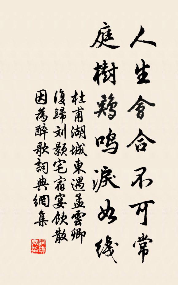 杜甫人生会合不可常，庭树鸡鸣泪如线书法作品欣赏