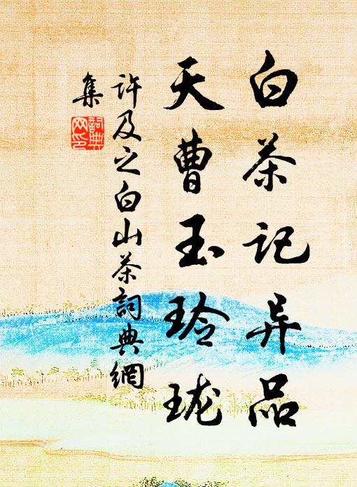 许及之白茶记异品，天曹玉玲珑书法作品欣赏