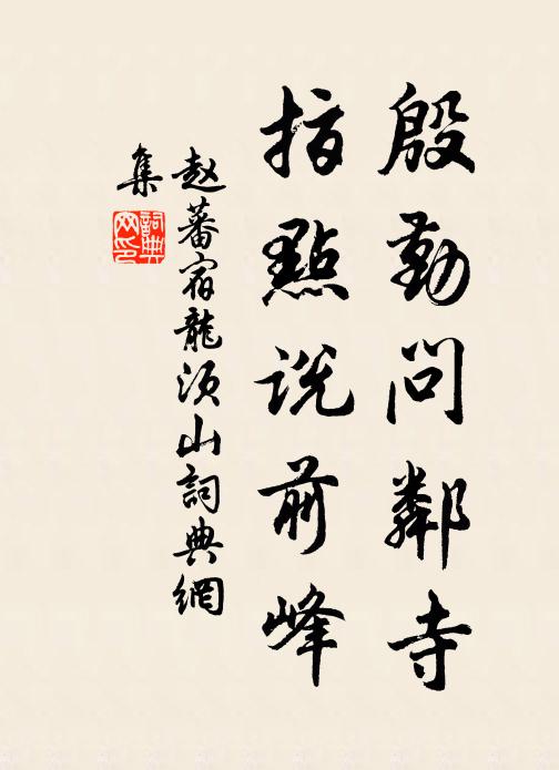 赵蕃殷勤问邻寺，指点说前峰书法作品欣赏