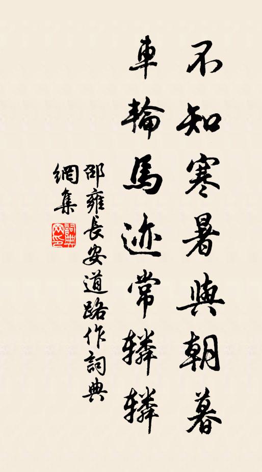 邵雍不知寒暑与朝暮，车轮马迹常辚辚书法作品欣赏