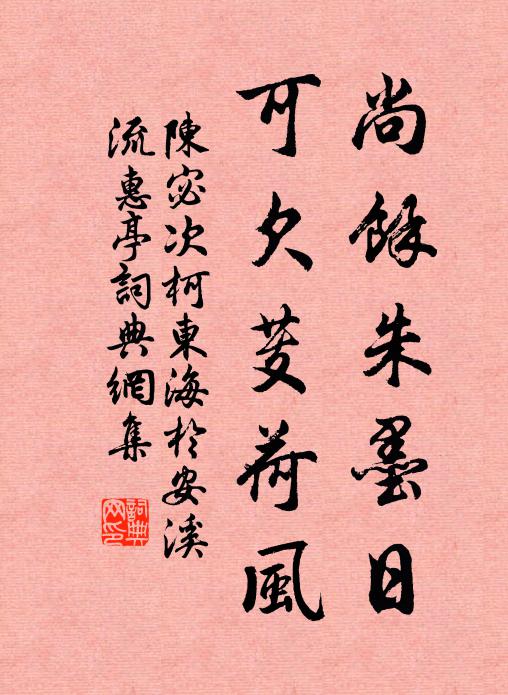 陈宓尚馀朱墨日，可欠芰荷风书法作品欣赏