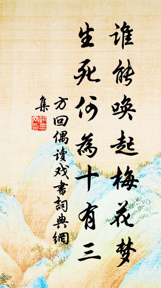方回谁能唤起梅花梦，生死何为十有三书法作品欣赏