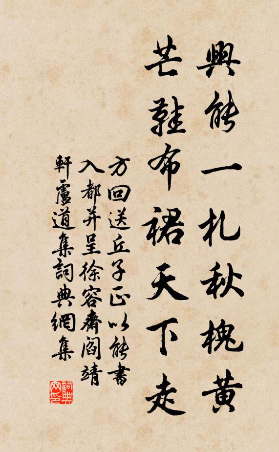 方回兴能一札秋槐黄，芒鞋布裙天下走书法作品欣赏